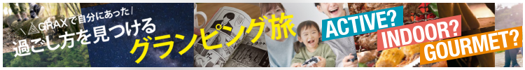 GRAXで自分にあった過ごし方を見つける グランピング旅