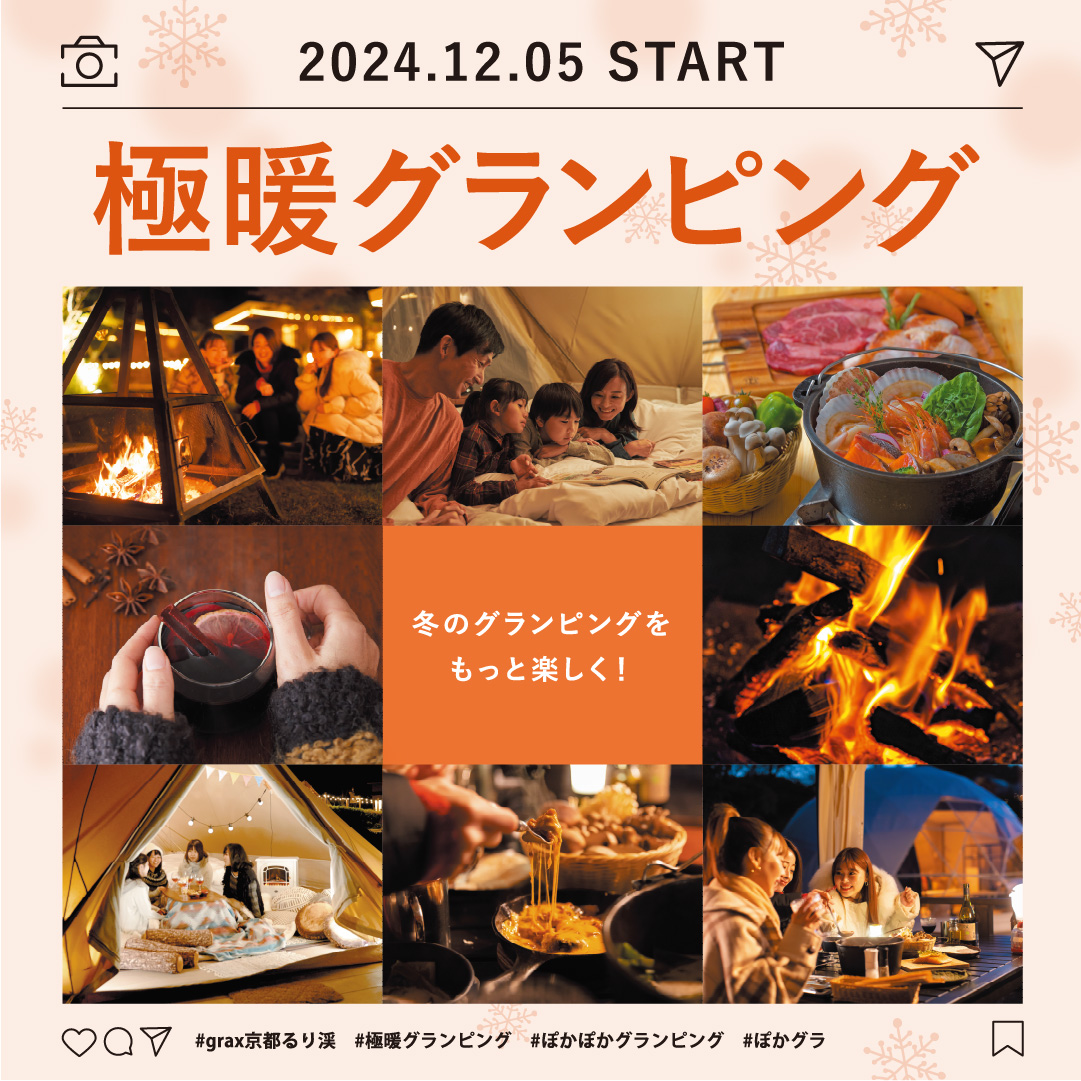 極暖グランピング