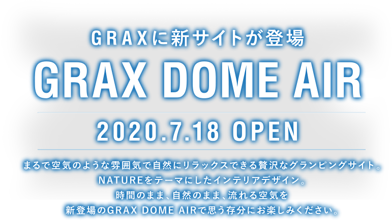 GRAXに新サイトが登場　GRAX DOME AIR 2020.7.18 OPEN