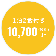 １泊２食付き10,700円（税別）〜