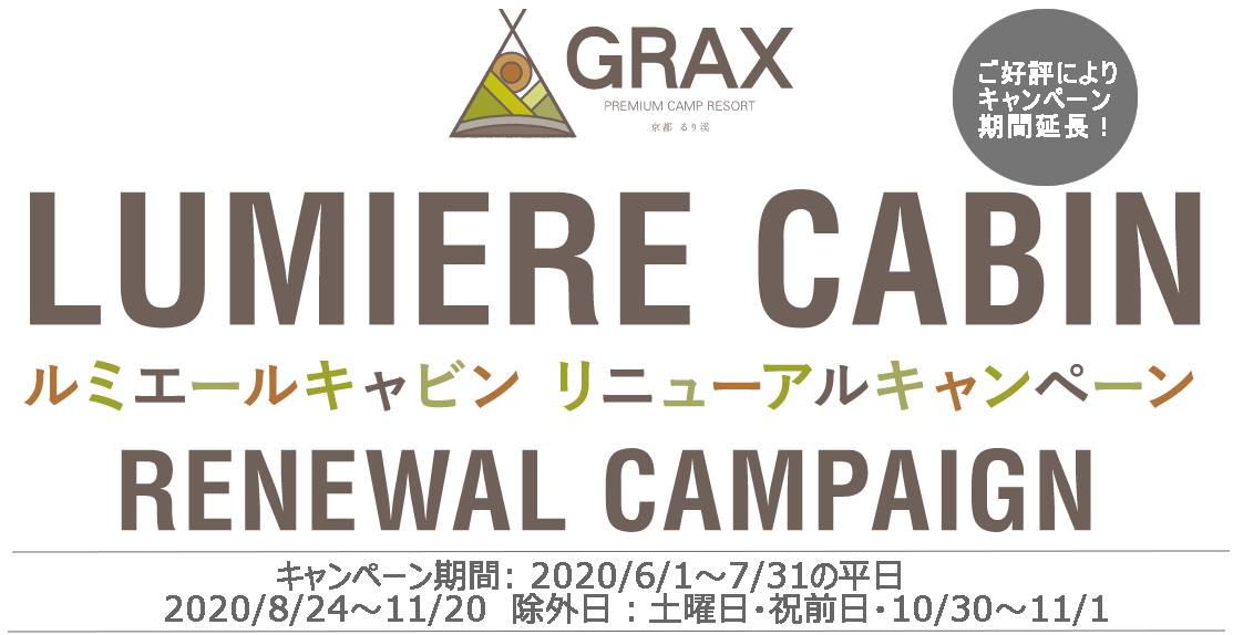 ルミエールキャビン　リニューアルキャンペーン