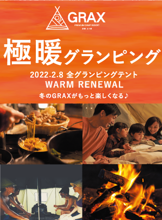 極暖グランピング