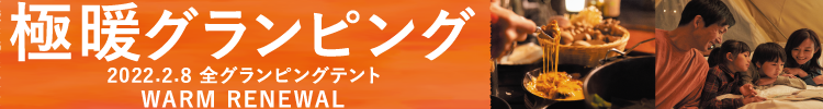 極暖グランピング