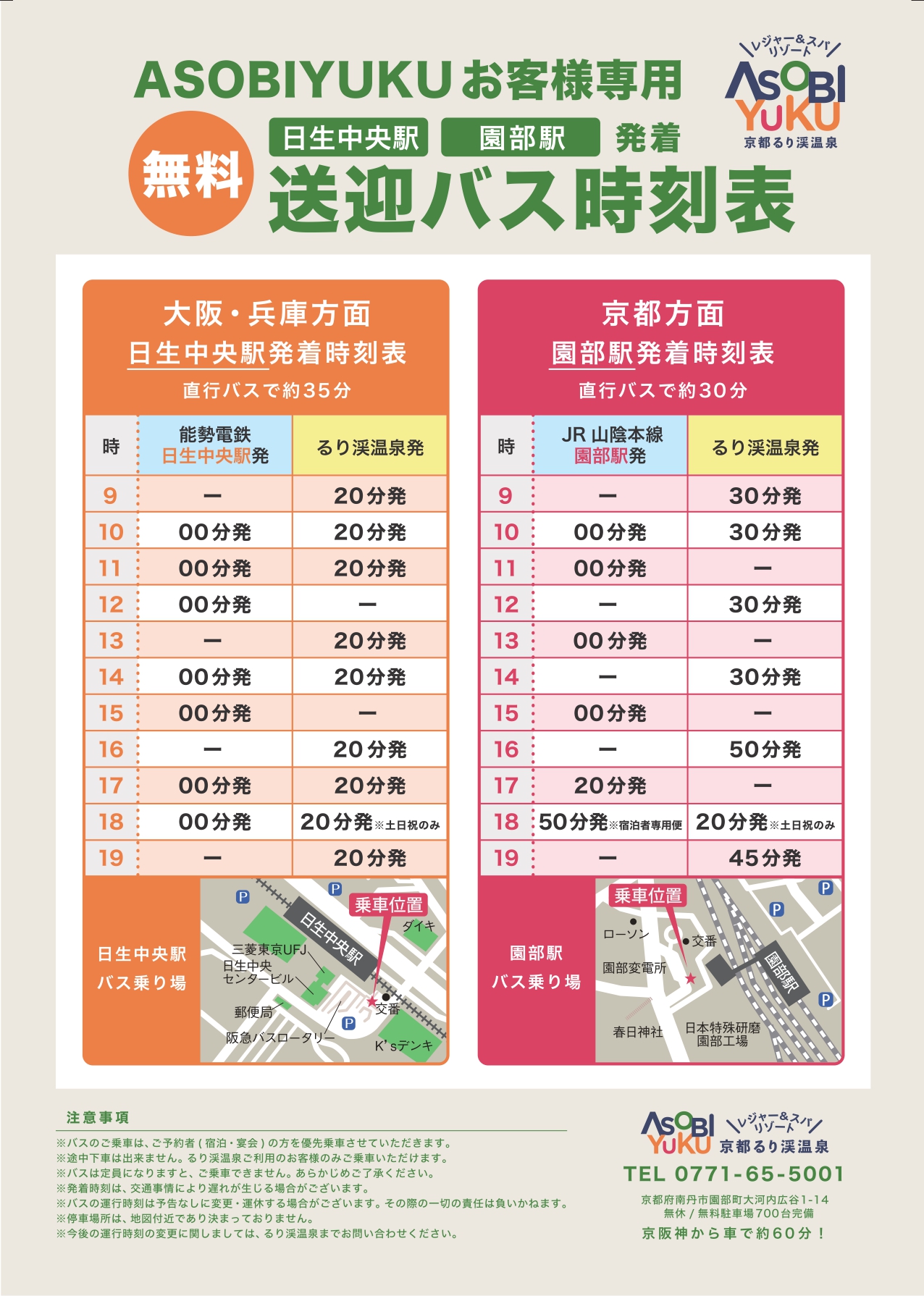 無料送迎バス時刻表